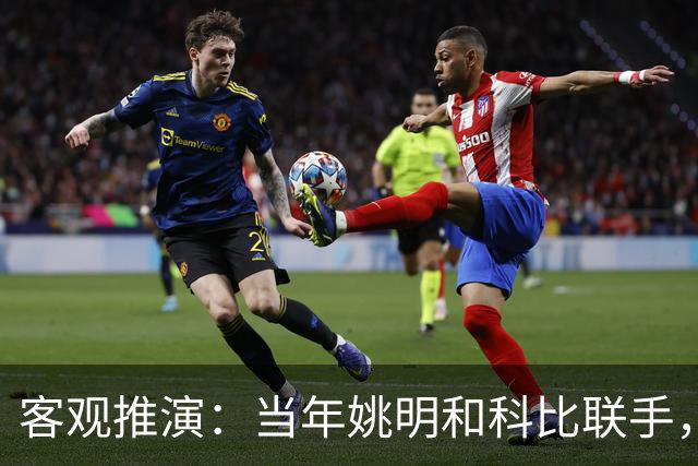 客观推演：当年姚明和科比联手，至少赢得2个以上冠军！