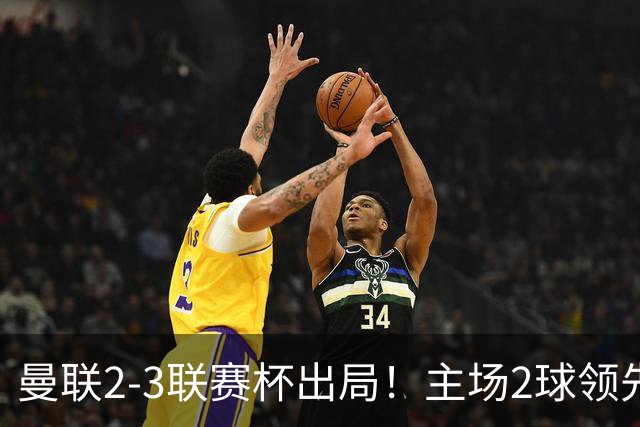曼联2-3联赛杯出局！主场2球领先遭逆转创50年耻辱，卡里克和弟子被嘘骂