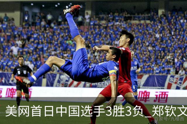 美网首日中国选手3胜3负 郑钦文商竣程成功进次轮
